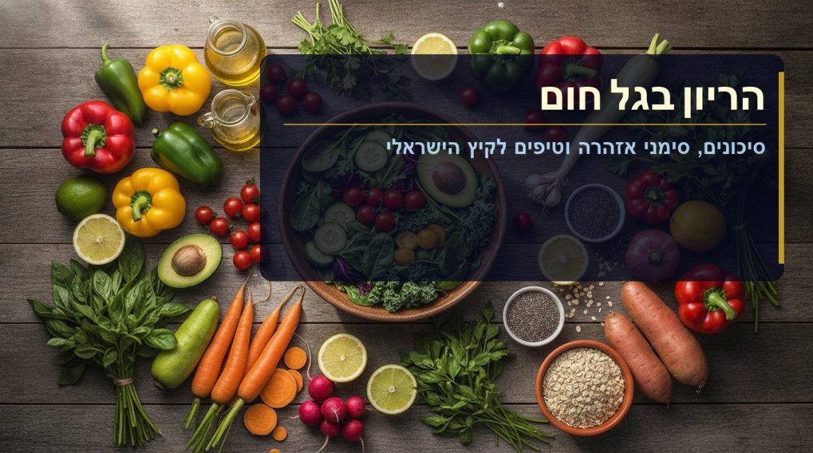 הריון בגל חום